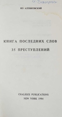 Лот из четырёх книг Юза Алешковского: